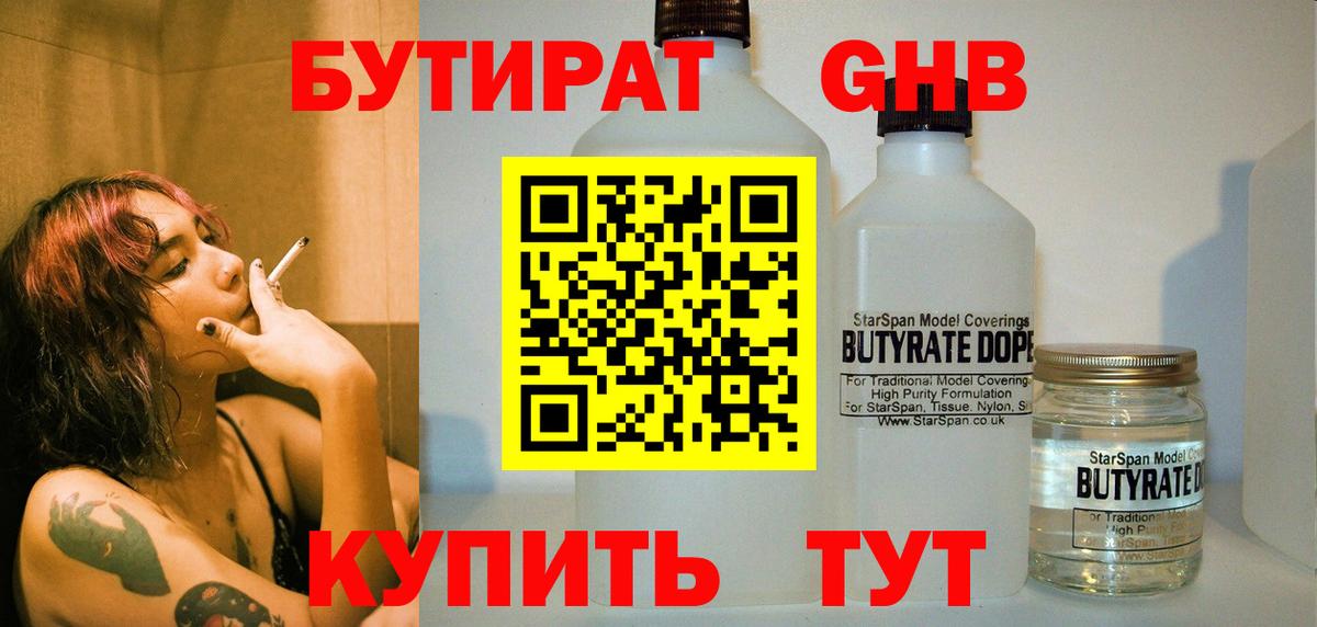 БУТИРАТ вода Видное